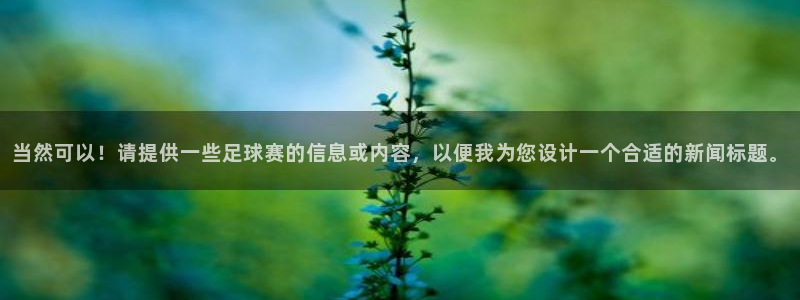 意昂体育app下载安装官网：当然可以