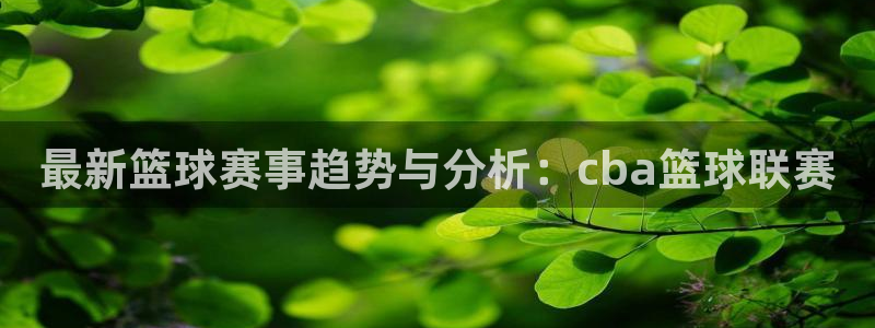 意昂体育是正规平台的吗：最新篮球赛事