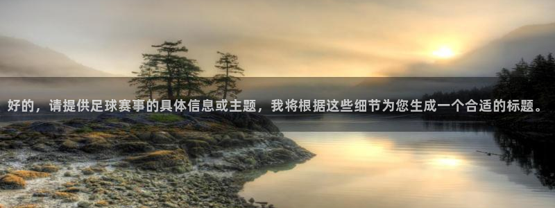 意昂平台登录入口最新版本介绍：好的，