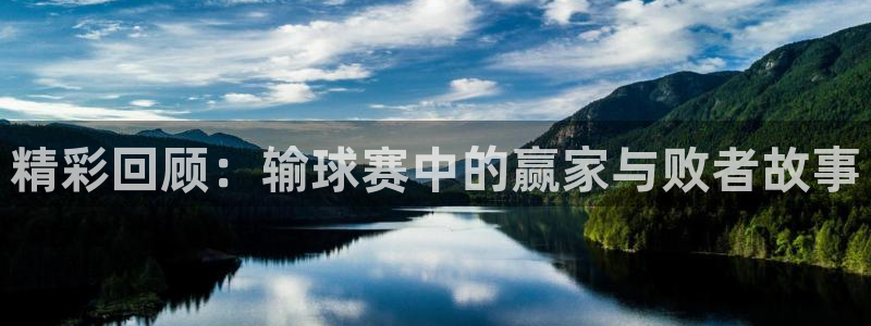  意昂官网注册平台：精彩回顾：输球赛中的赢家与败者故事