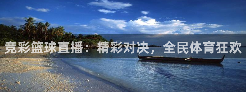意昂体育官网：竞彩篮球直播：精彩对决，全民体育狂欢