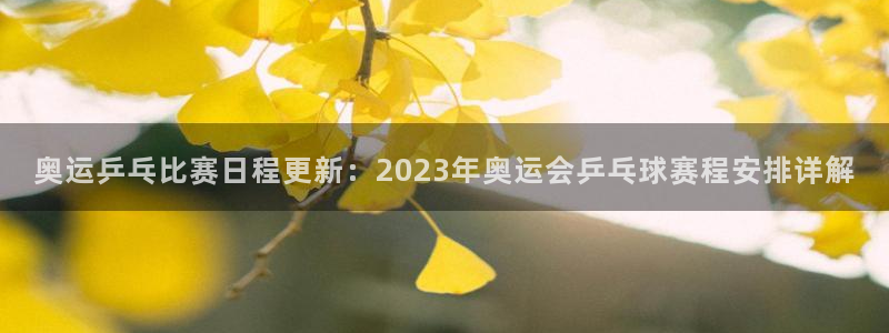 意昂官网注册平台：奥运乒乓比赛日程更