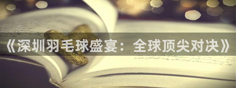 意昂体育是正规平台的吗：《深圳羽毛球
