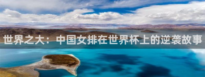 意昂平台官网：世界之大：中国女排在世