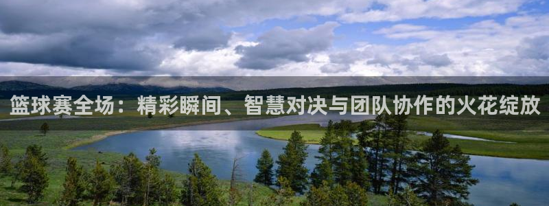 意昂平台官网：篮球赛全场：精彩瞬间、