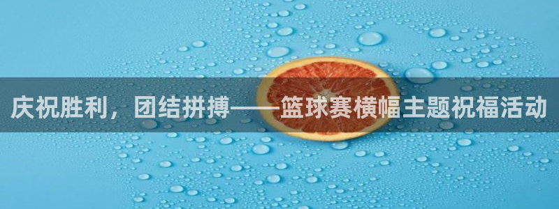 意昂平台官网：庆祝胜利，团结拼搏——