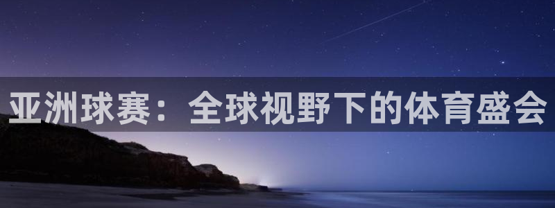 意昂体育app正版下载官网：亚洲球赛